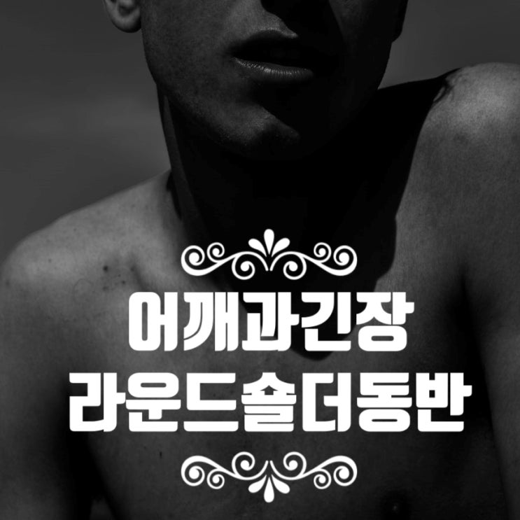  개인수업 후기  스타필라테스 체형교정 before&after(미아사거리 필라테스)