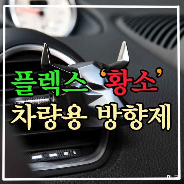 로벤트불 황소 차량용 방향제 실제 써보니..