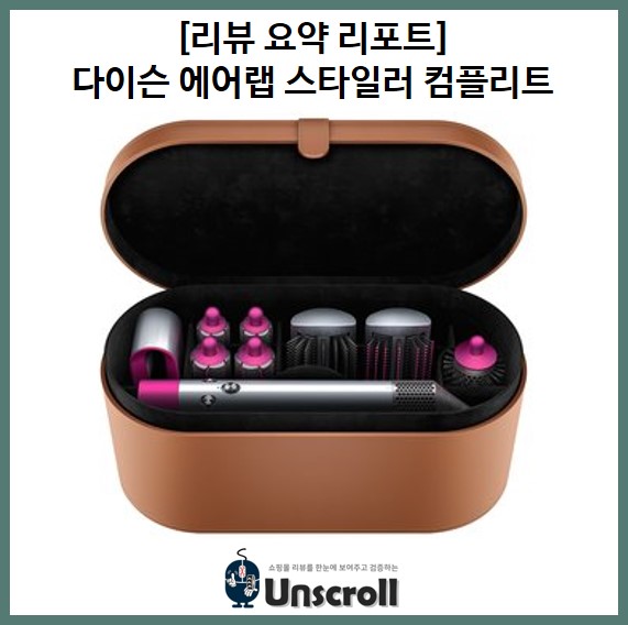  다이슨 에어랩 스타일러 컴플리트 [리뷰 요약 리포트]