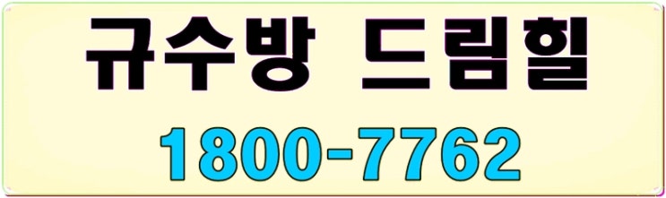  동천동 규수방 드림힐타운하우스 방문예약 안내