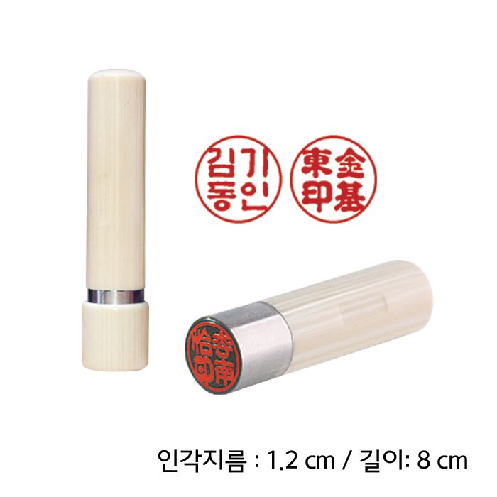 반디몰 만년 인조상아 4푼 도장, 15_만년 인조상아 4푼_단품(상아색)_흑룡체(한자) 추천해요 반디몰 만년 인조상아 4푼 도장, 15_만년 인조상아 4푼_단품(상아색)_흑룡체(한자) 추천해요