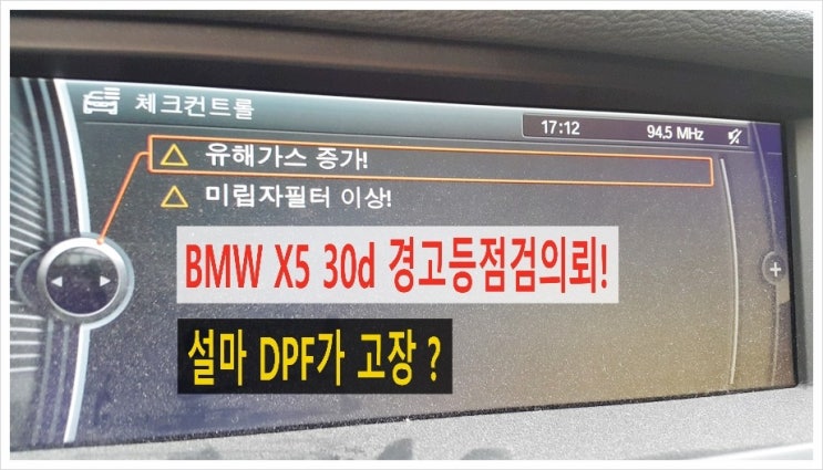  BMW X5 30d 유해가스증가 미립자필터이상 경고등점검요청! (3년 이상된 차 그리고 중고차량 구입 후 불안하다면 차량건강검진을 받으세요) , 부천K1모터스