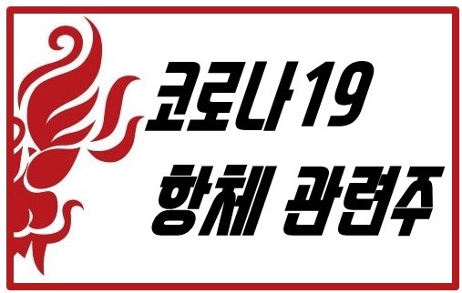  오늘 주식시장 국내 연구진 코로나바이러스 항체 발견! - 코로나19 항체 관련주 (앱클론, 엑세스바이오)