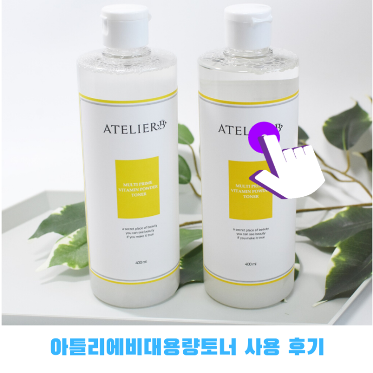 아틀리에비대용량토너 사용 후기 아틀리에비대용량토너 사용 후기