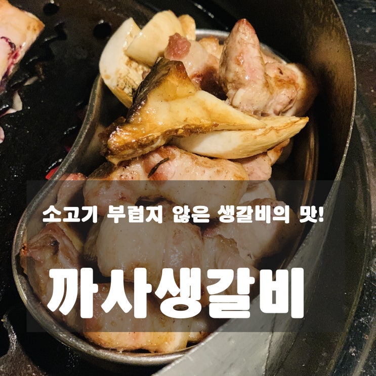  [맛집] 강남 : 까사생갈비-  소고기 부럽지 않은 생갈비의 맛!