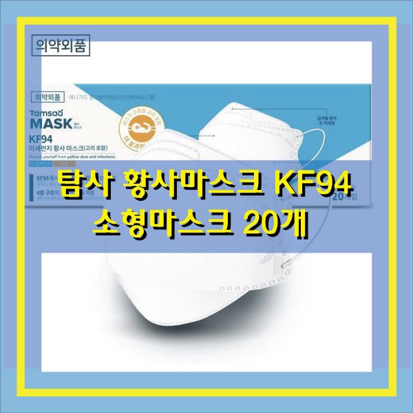  소형마스크 탐사 황사마스크 KF94 아동용
