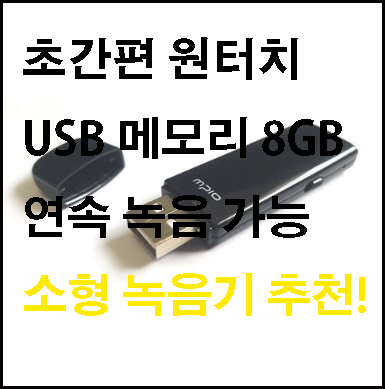 가성비도 좋고 활용도도 좋은 소형 USB 녹음기 추천!