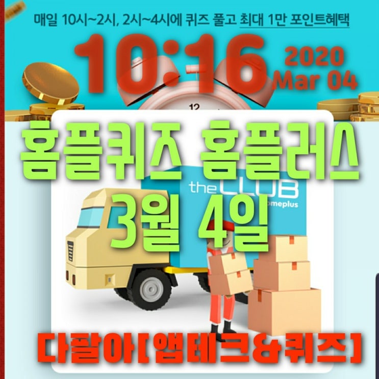 홈플퀴즈정답 3월4일 마이홈플러스 더클럽 배송 오후2시 14시 홈플퀴즈정답 3월4일 마이홈플러스 더클럽 배송 오후2시 14시