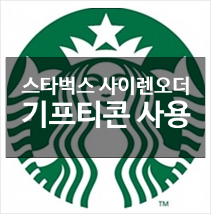  스타벅스 사이렌오더 기프티콘 사용 가능