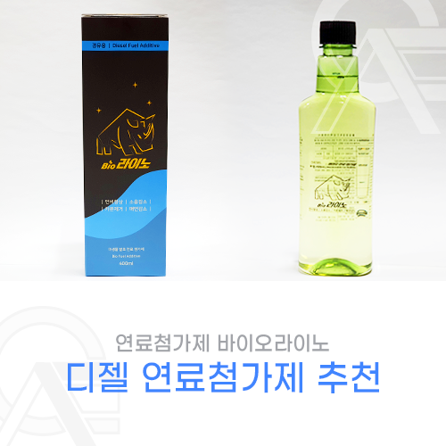 디젤차 관리를 위한 디젤 연료첨가제 추천 소음 매연 완벽 해결 : 네이버 블로그 디젤차 관리를 위한 디젤 연료첨가제 추천 소음 매연 완벽 해결 : 네이버 블로그