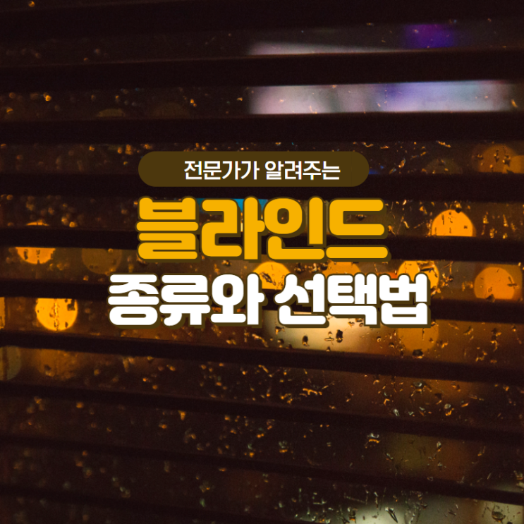  3D쉐이드, 허니컴 맞춤 블라인드 선택법 (with 고덕그라시움펜트하우스, 아르테온, 베네루체 커튼 블라인드 시공)