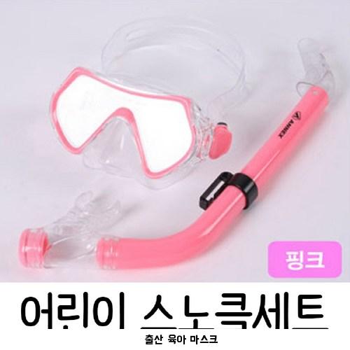  스노쿨링 마스크 장비 아동용 물놀이용품 핑크/출산 육아 완구 매트 물놀이용품 스노클링, 본상품선택 구매정보