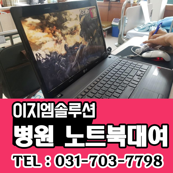 분당 , 성남 병원 개인 노트북 렌탈 대여 서비스