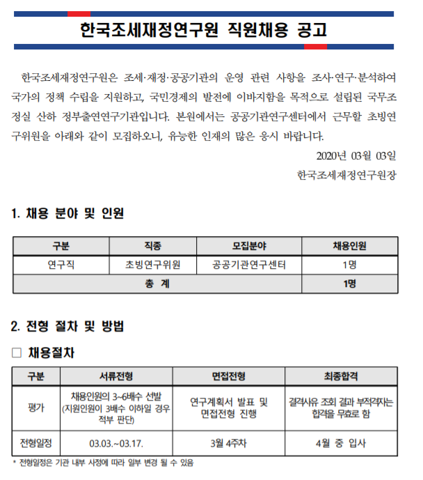  [채용][한국조세재정연구원] 공공기관연구센터 초빙연구위원 공개 모집