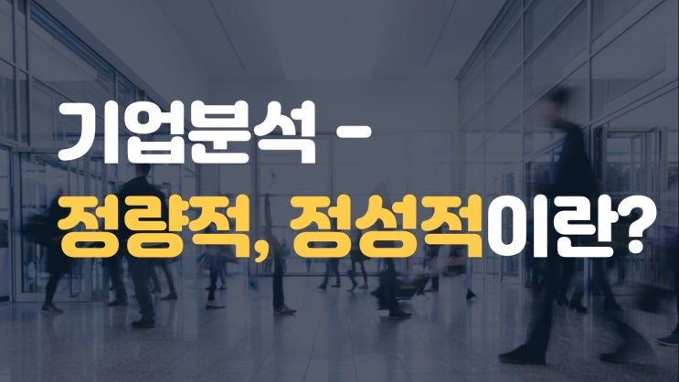  [천안 자소서] 정량적, 정성적 기업분석이란? - 기업분석은 결론이 있어야 한다
