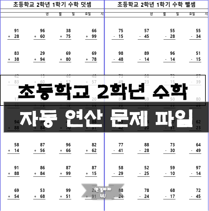  초등학교 2학년 수학연산 자동 문제 (덧셈, 뺄셈, 곱셈)
