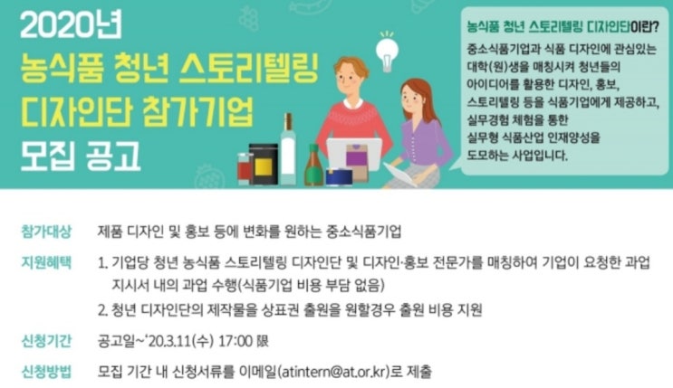  aT, 농식품 제품디자인 청년 양성사업 참가기업 모집
