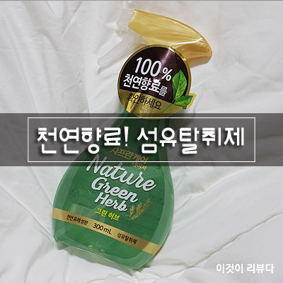  100% 천연향료 샤프란케어 네이처 그린허브 섬유탈취제 향기어때