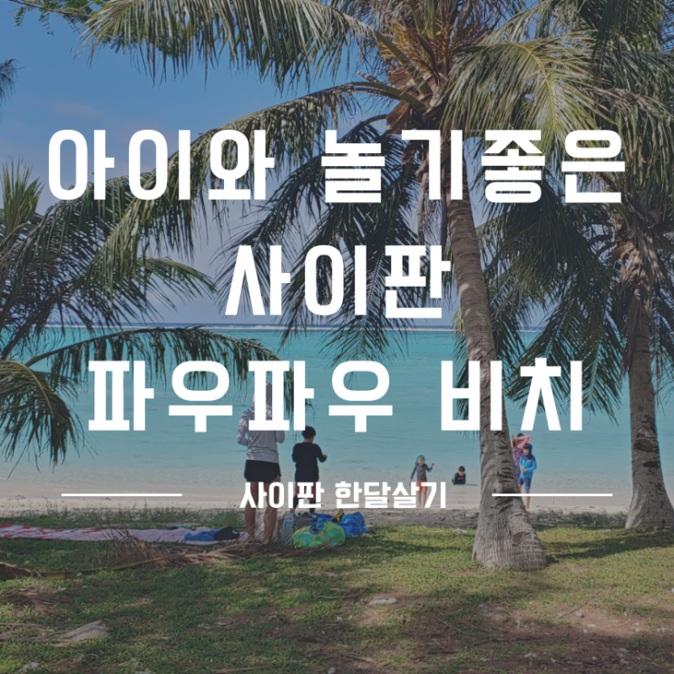  사이판 마나가하 섬 보다 멋진 파우파우 비치