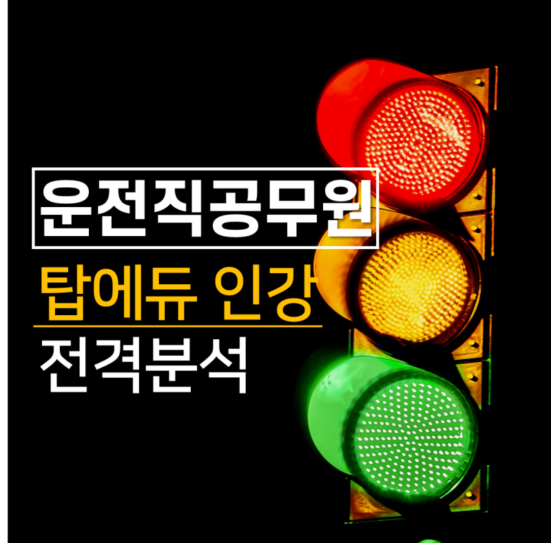 탑에듀 운전직공무원 학원 추천 이유