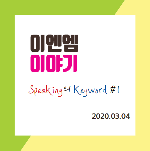  코로나를 물리칠 영어 Speaking의 Keyword #1-3