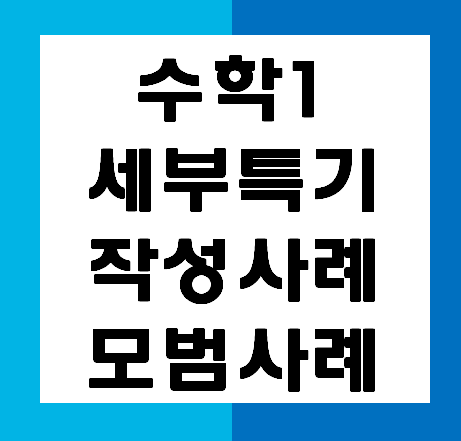  [의대가기 프로젝트]전문과외 경스터디 : 수학1 세부특기 사례