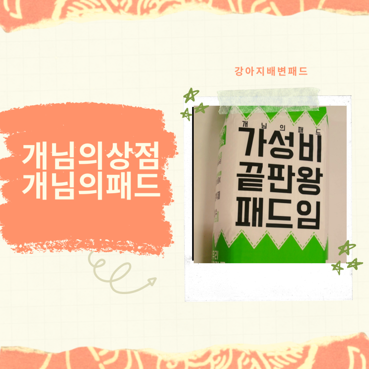 흡수력이 엄청난 강아지배변패드는 개님의상점 개님의패드. 흡수력이 엄청난 강아지배변패드는 개님의상점 개님의패드.