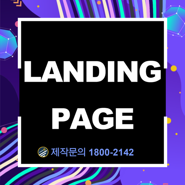  랜딩페이지제작- 저렴한 비용으로 최고의 효율은 내는 제작팁!