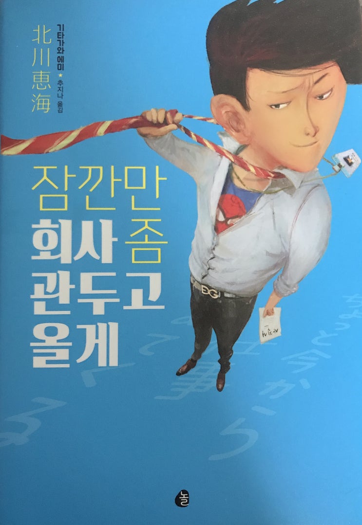  잠깐만 회사 좀 관두고 올게독후감, 읽기 쉬운 책으로 추천