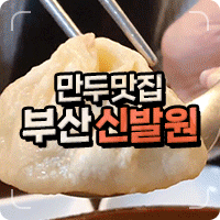  부산 차이나타운 신발원 인생 만두를 만나요
