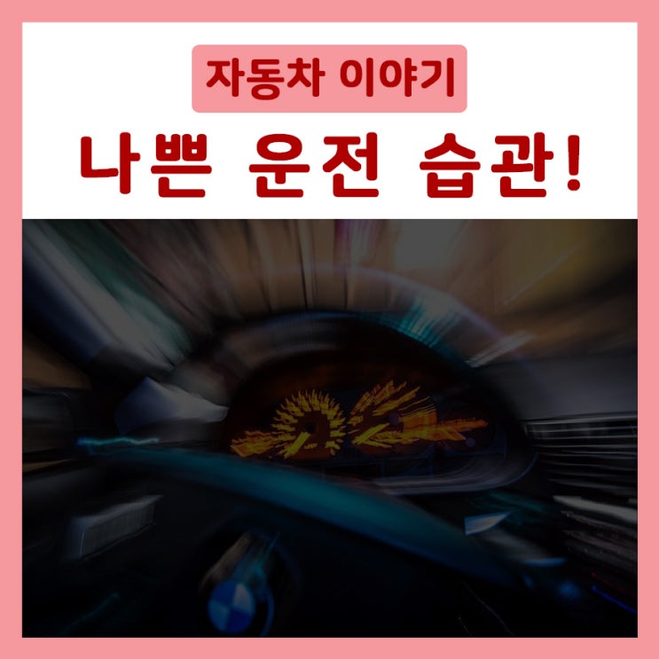  나쁜운전습관이 차량수명을 단축 합니다.