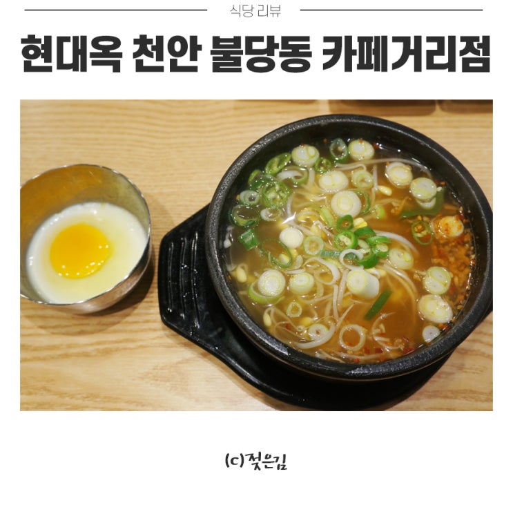 천안 콩나물국밥 전주에서 먹던 맛 그대로! 현대옥 불당동카페거리점