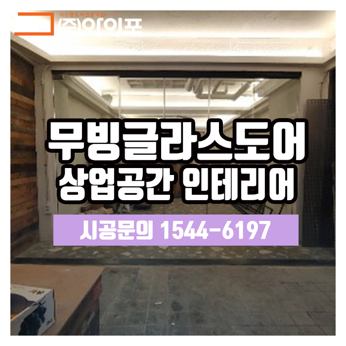  [무빙글라스도어] 상업공간인테리어, 개방감좋은 폴딩도어로