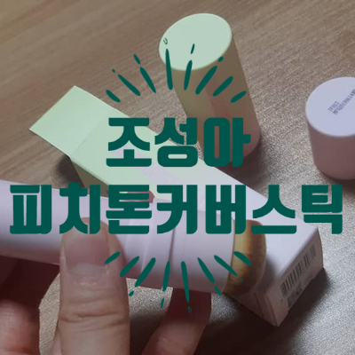 뷰티 키워드 - “조성아피치톤커버스틱” 촉촉한 스틱 파데