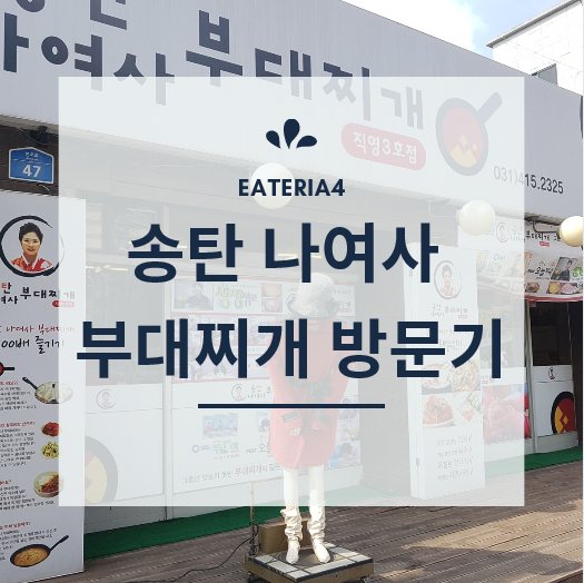  [안산/본오동] 본점은 송탄이 아닌 「송탄 나여사 부대찌개」