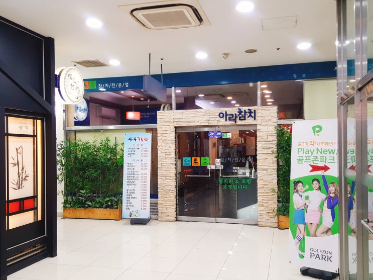  [가산디지털단지역 맛집] 아라참치 (제이플라츠 건물 지하1층)