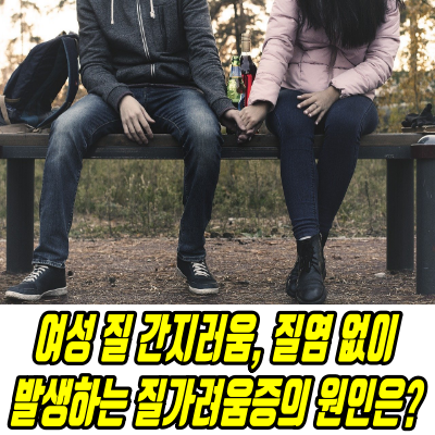  여성 질간지러움, 질염 없이 발생하는 질가려움증의 원인은?