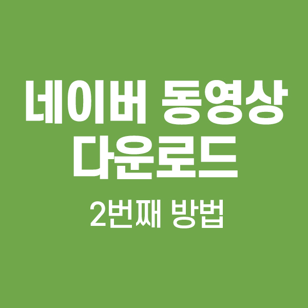  네이버 동영상 다운로드 2