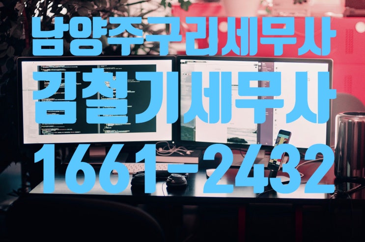  [남양주 구리 세무사] 조정대상지역 내 일시적 2주택 양도소득세 비과세 요건이 강화되었습니다.