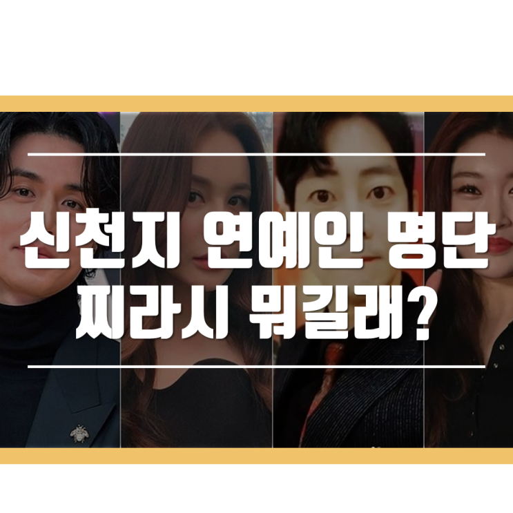  신천지 연예인 명단 찌라시 뭐길래?