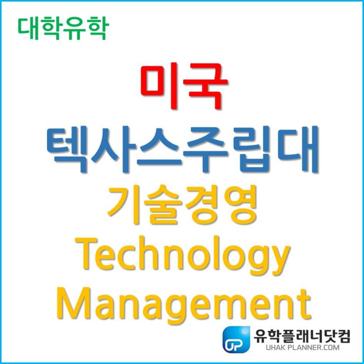  [미국 대학 유학] 텍사스주립대 (Texas A&M-Commerce) 기술경영학!