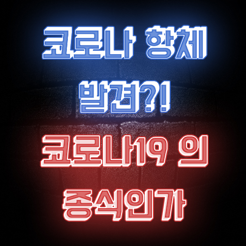  코로나19 항체 발견? 사스,메르스 항체에서 신종 코로나 항체 찾았다