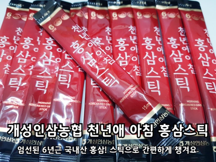 개성인삼농협 천년애 아침 홍삼스틱으로 면역강화 중!
