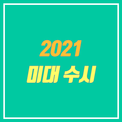 2021 미대입시 수시 (실기 전형)