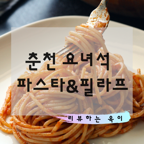  춘천 요녀석 파스타&필라프/집에서 편안하게 파스타배달을?
