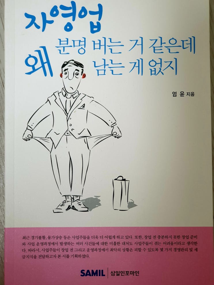  자영업자 책 추천                                                        자영업 분명 버는 거 같은데 왜 남는 게 없지?