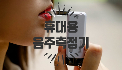  차량 키워드 - “휴대용음주측정기” 개인용음주측정기 과연 정확할까?