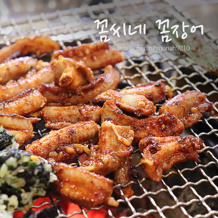  강남역 꼼장어 꼼씨네 꼬소한게 넘 좋다