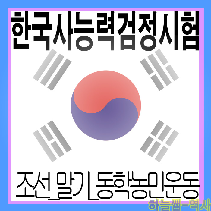 대한민국 19세기말 근대사회 임오군란 갑신정변 동학농민운동으로 혼란스러운 정세