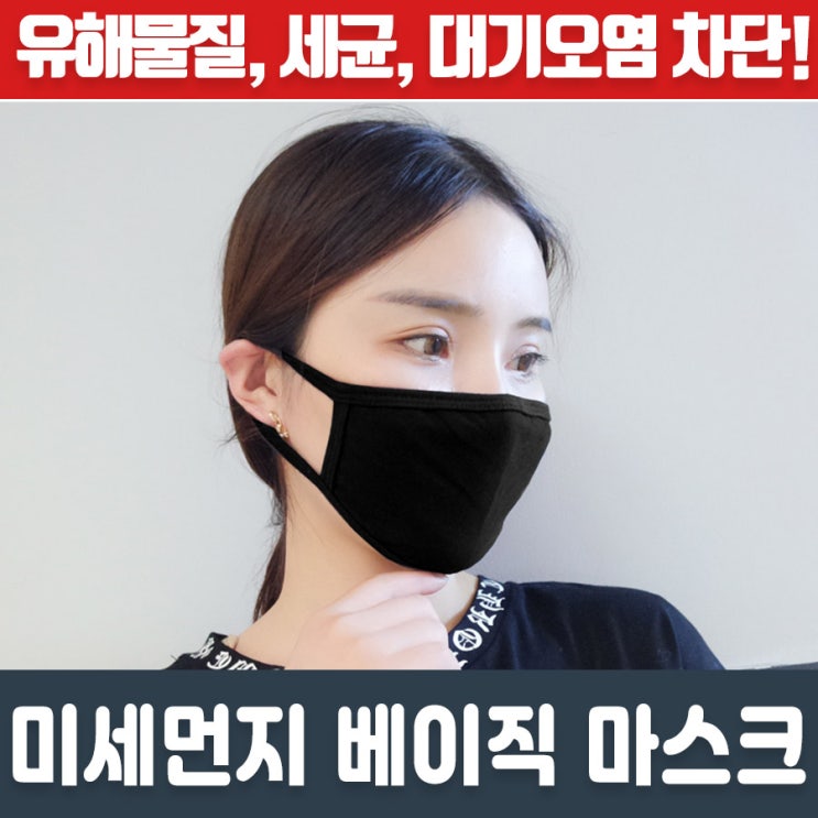  입체 미세먼지 마스크 바이러스 황사 블랙 베이직 블랙베이직마스크
